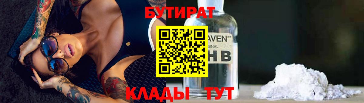 Бутират 1.4BDO  Вход с VPN  Калач-на-Дону 