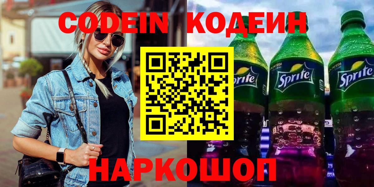 Калач-на-Дону  Кодеиновый сироп Lean Purple Drank  Кодеин Purple Drank  Вход с VPN 